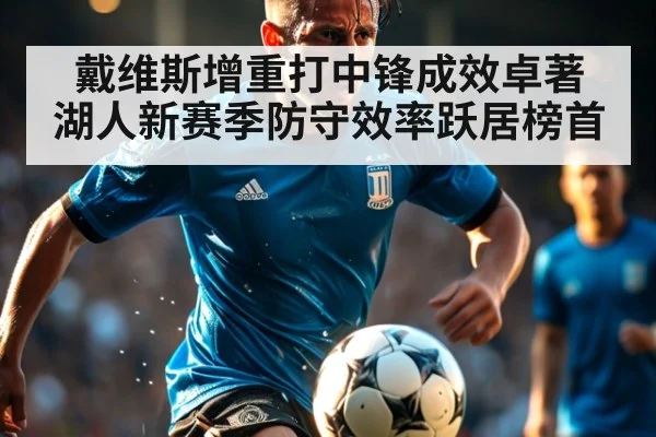 戴维斯增重打中锋成效卓著 湖人新赛季防守效率跃居榜首