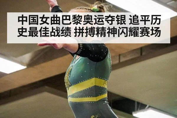 中国女曲巴黎奥运夺银 追平历史最佳战绩 拼搏精神闪耀赛场