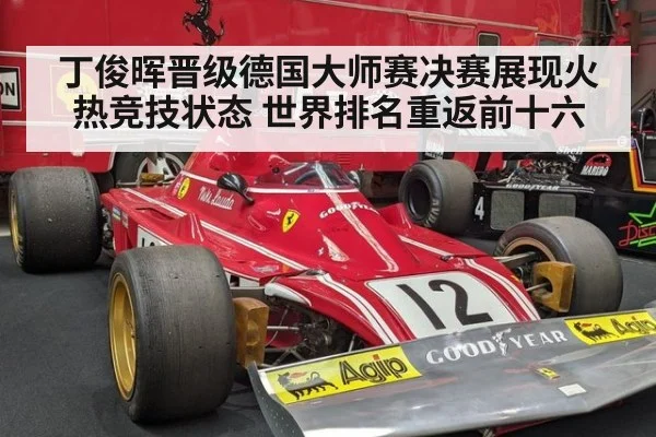丁俊晖晋级德国大师赛决赛展现火热竞技状态 世界排名重返前十六